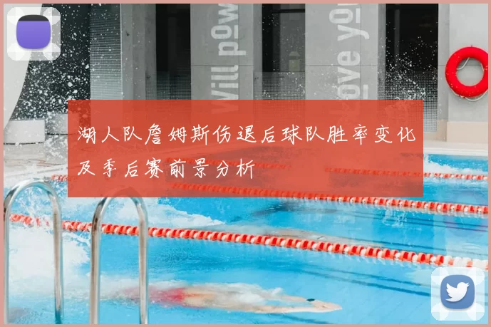 湖人队詹姆斯伤退后球队胜率变化及季后赛前景分析