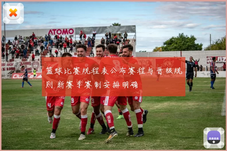 篮球比赛规程表公布赛程与晋级规则 新赛季赛制安排明确