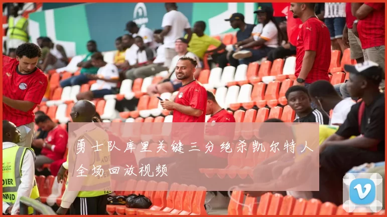 勇士队库里关键三分绝杀凯尔特人全场回放视频