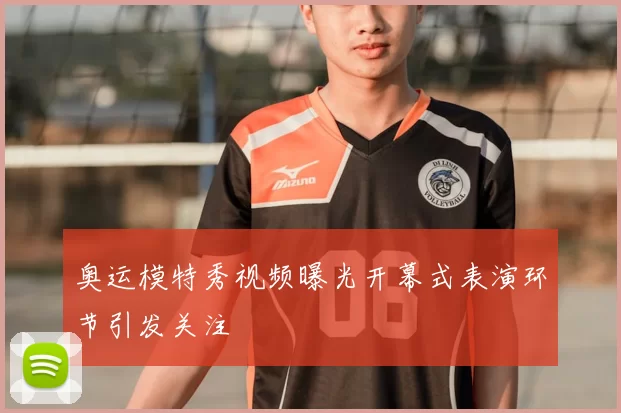 奥运模特秀视频曝光开幕式表演环节引发关注