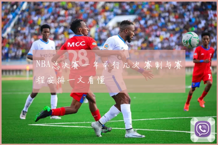 NBA总决赛一年举行几次 赛制与赛程安排一文看懂