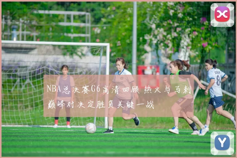 NBA总决赛G6高清回顾 热火与马刺巅峰对决定胜负关键一战