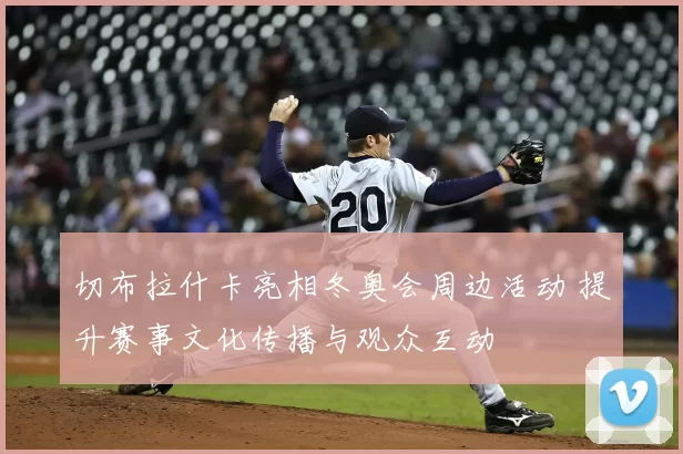 切布拉什卡亮相冬奥会周边活动 提升赛事文化传播与观众互动