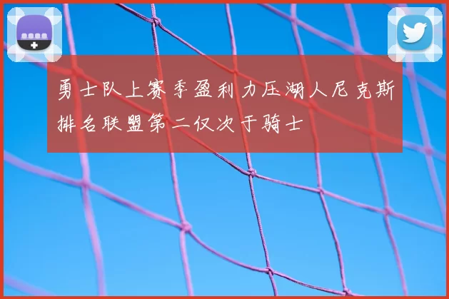 勇士队上赛季盈利力压湖人尼克斯排名联盟第二仅次于骑士