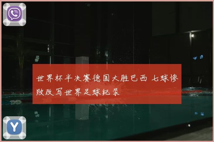 世界杯半决赛德国大胜巴西 七球惨败改写世界足球纪录