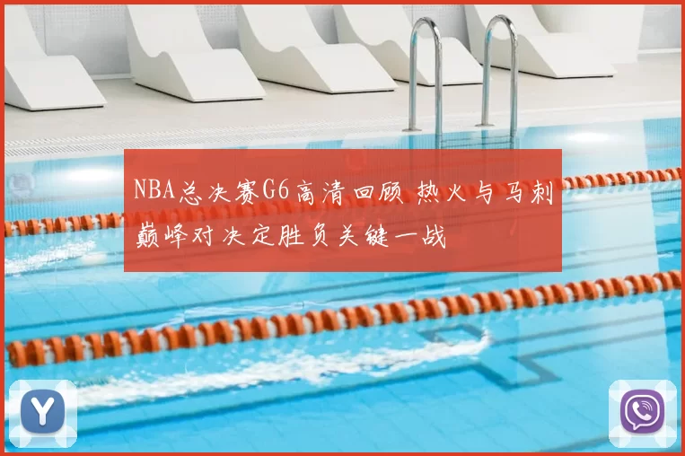 NBA总决赛G6高清回顾 热火与马刺巅峰对决定胜负关键一战