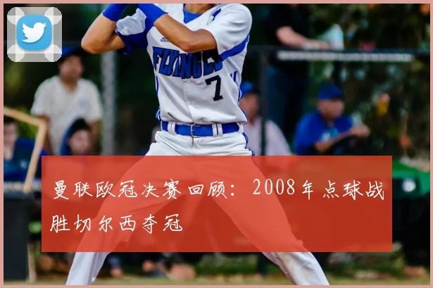 曼联欧冠决赛回顾:2008年点球战胜切尔西夺冠