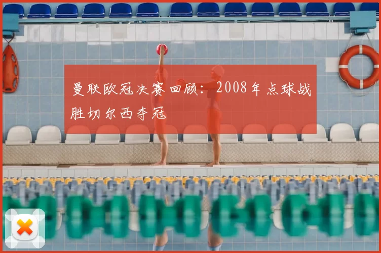 曼联欧冠决赛回顾:2008年点球战胜切尔西夺冠