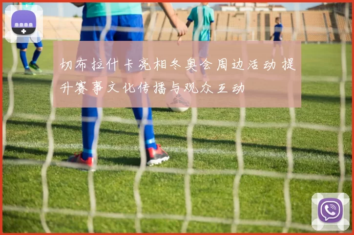 切布拉什卡亮相冬奥会周边活动 提升赛事文化传播与观众互动