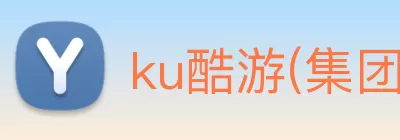 ku酷游(集团)官方网站 logo